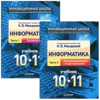  - Информатика. 10-11 классы. Учебник. В 2 частях (комплект + CD-ROM)