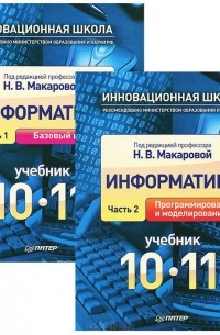  - Информатика. 10-11 классы. Учебник. В 2 частях (комплект + CD-ROM)