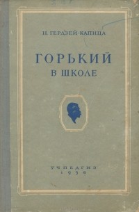 Горький в школе