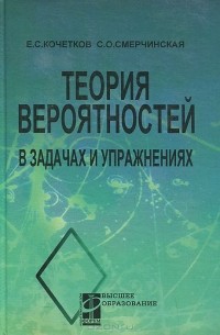  - Теория вероятностей в задачах и упражнениях. Учебное пособие