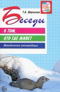 Татьяна Шорыгина - Беседы о том, кто где живет