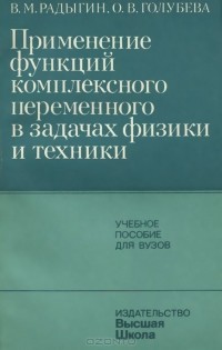  - Применение функций комплексного переменного в задачах физики и техники. Учебное пособие