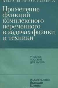  - Применение функций комплексного переменного в задачах физики и техники. Учебное пособие