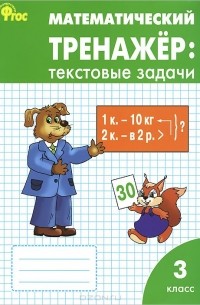 Математический тренажер. 3 класс. Текстовые задачи