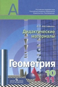 Лариса Евстафьева - Геометрия. 10-11 классы. Дидактические материалы