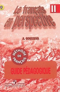 А. В. Гусева - Le francais en perspective 2: Methode de francais: Guide Pedagogique / Французский язык. 2 класс. Книга для учителя. Поурочные разработки