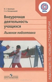  - Внеурочная деятельность учащихся. Лыжная подготовка. Пособие для учителей и методистов