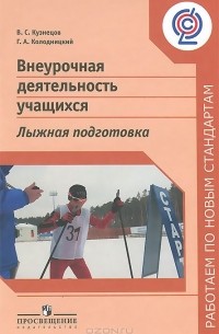  - Внеурочная деятельность учащихся. Лыжная подготовка. Пособие для учителей и методистов