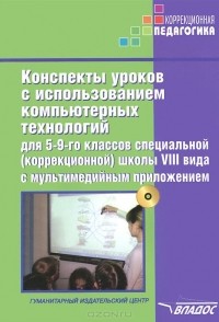  - Конспекты уроков с использованием компьютерных технологий для 5-9 классов специальной (коррекционной) школы VIII вида (+ CD-ROM)