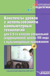  - Конспекты уроков с использованием компьютерных технологий для 5-9 классов специальной (коррекционной) школы VIII вида (+ CD-ROM)