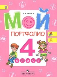 Андрей Иванов - Мой портфолио. 4 класс