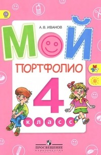 Мой портфолио. 4 класс