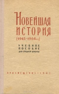  - Новейшая история (1945-1964 гг.). Учебное пособие
