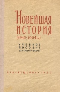  - Новейшая история (1945-1964 гг.). Учебное пособие