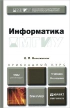 Олег Петрович Новожилов - Информатика. Учебник