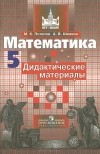  - Математика. 5 класс. Дидактические материалы