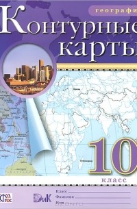 География. 10 класс. Контурные карты