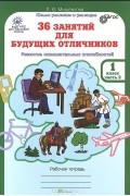 Людмила Мищенкова - 36 занятий для будущих отличников. 1 класс. Рабочая тетрадь. В 2 частях. Часть 2
