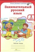 Людмила Мищенкова - Занимательный русский язык. 2 класс. Рабочая тетрадь. Часть 1