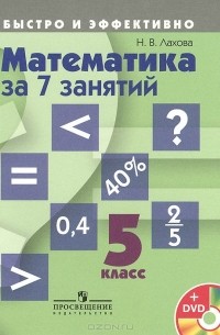 Наталья Лахова - Математика за 7 занятий. 5 класс. Учебное пособие (+ DVD-ROM)