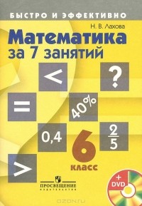 Наталья Лахова - Математика за 7 занятий. 6 класс (+ DVD-ROM)