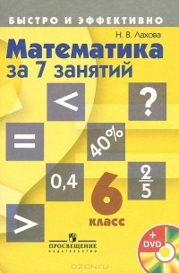 Наталья Лахова - Математика за 7 занятий. 6 класс (+ DVD-ROM)