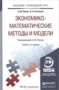  - Экономико-математические методы и модели. Учебник