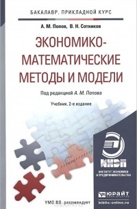 Экономико-математические методы и модели. Учебник