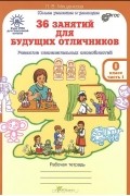 Людмила Мищенкова - 36 занятий для будущих отличников. Рабочая тетрадь. В 2 частях. Часть 1