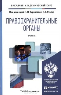 Константин Гуценко - Правоохранительные органы. Учебник