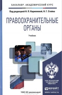 Константин Гуценко - Правоохранительные органы. Учебник
