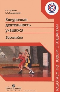  - Внеурочная деятельность учащихся. Баскетбол