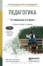  - Педагогика. Учебное пособие