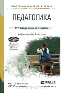  - Педагогика. Учебное пособие