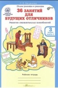 Людмила Мищенкова - 36 занятий для будущих отличников. 3 класс. Рабочая тетрадь. В 2 частях. Часть 1