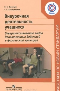  - Внеурочная деятельность учащихся. Совершенствование видов двигательных действий в физической культуре. Пособие для учителей и методистов