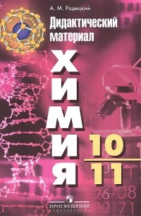 Александр Радецкий - Химия. Дидактический материал. 10-11 классы. Пособие для учителей общеобразовательных организаций
