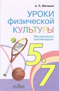 А. П. Матвеев - Физическая культура. 5-7 классы. Методические рекомендации