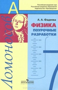 Алевтина Фадеева - Физика. 7 класс. Поурочные разработки