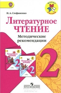 Стефаненко Наталия Алексеевна - Литературное чтение. 2 класс. Методические рекомендации