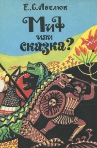 Евгения Абелюк - Миф или сказка? Экспериментальное учебное пособие