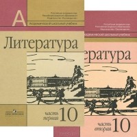  - Литература. 10 класс. Учебник. В 2 частях (комплект)