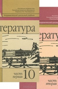  - Литература. 10 класс. Учебник. В 2 частях (комплект)