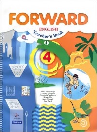  - Forward English 4: Teacher's Book / Английский язык. 4 класс. Пособие для учителя
