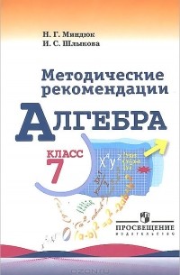  - Алгебра. 7 класс. Методические рекомендации