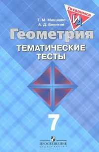  - Геометрия. 7 класс. Тематические тесты