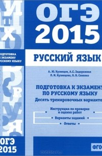  - ОГЭ 2015. Русский язык. Подготовка к экзамену. Десять тренировочных вариантов