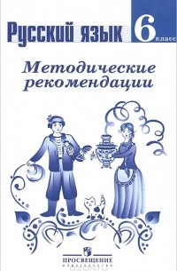  - Русский язык. 6 класс. Методические рекомендации