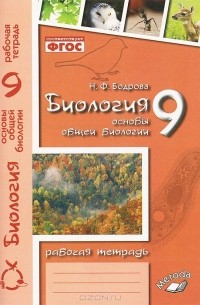 Наталья Бодрова - Биология. Основы общей биологии. 9 класс. Рабочая тетрадь