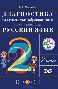 Журавлева О.Н. - Русский язык. 2 класс. Диагностика результатов образования